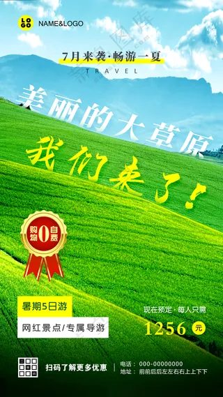 夏季草原旅游海报设计招贴设计
