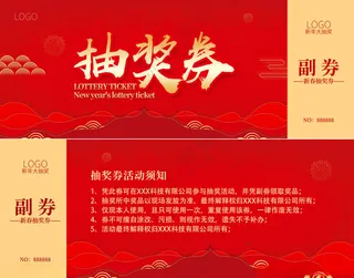 2025抽奖券蛇年贺卡新年晚会