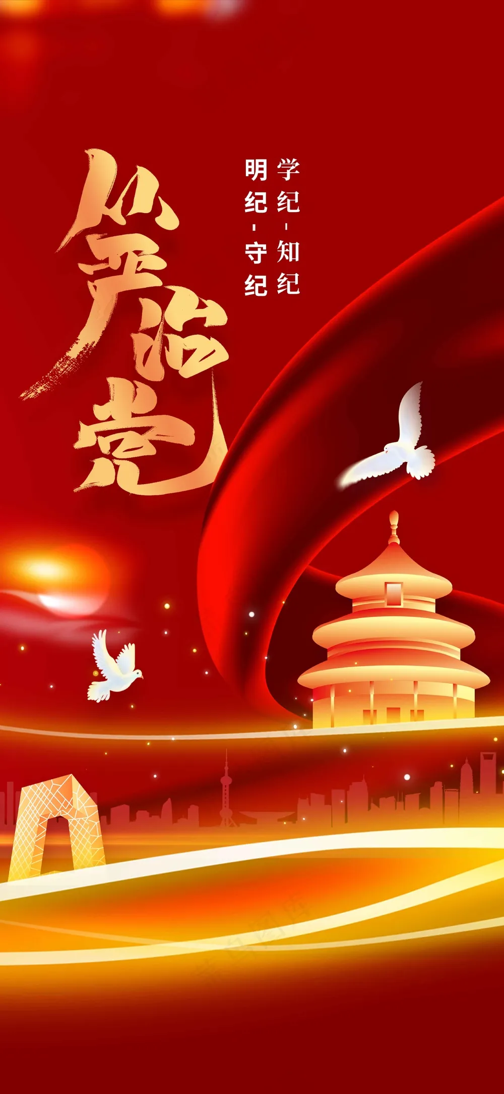 党纪党建活动宣传海报