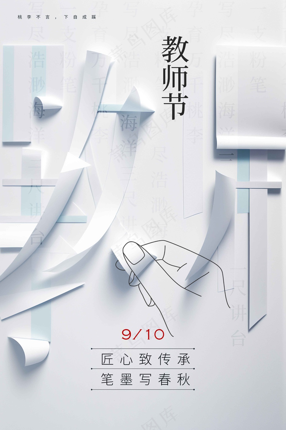 教师节节日活动海报