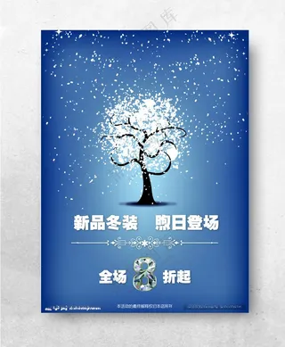 新品冬装 煦日登场 海报全场8折起服装海报