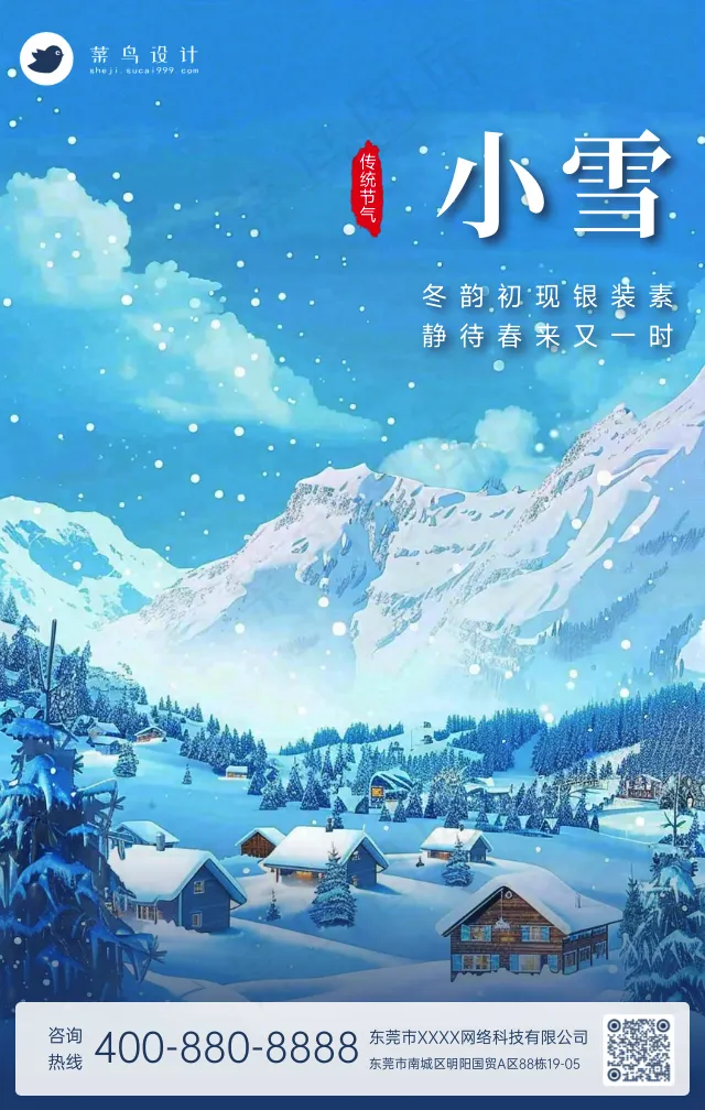小雪手机海报