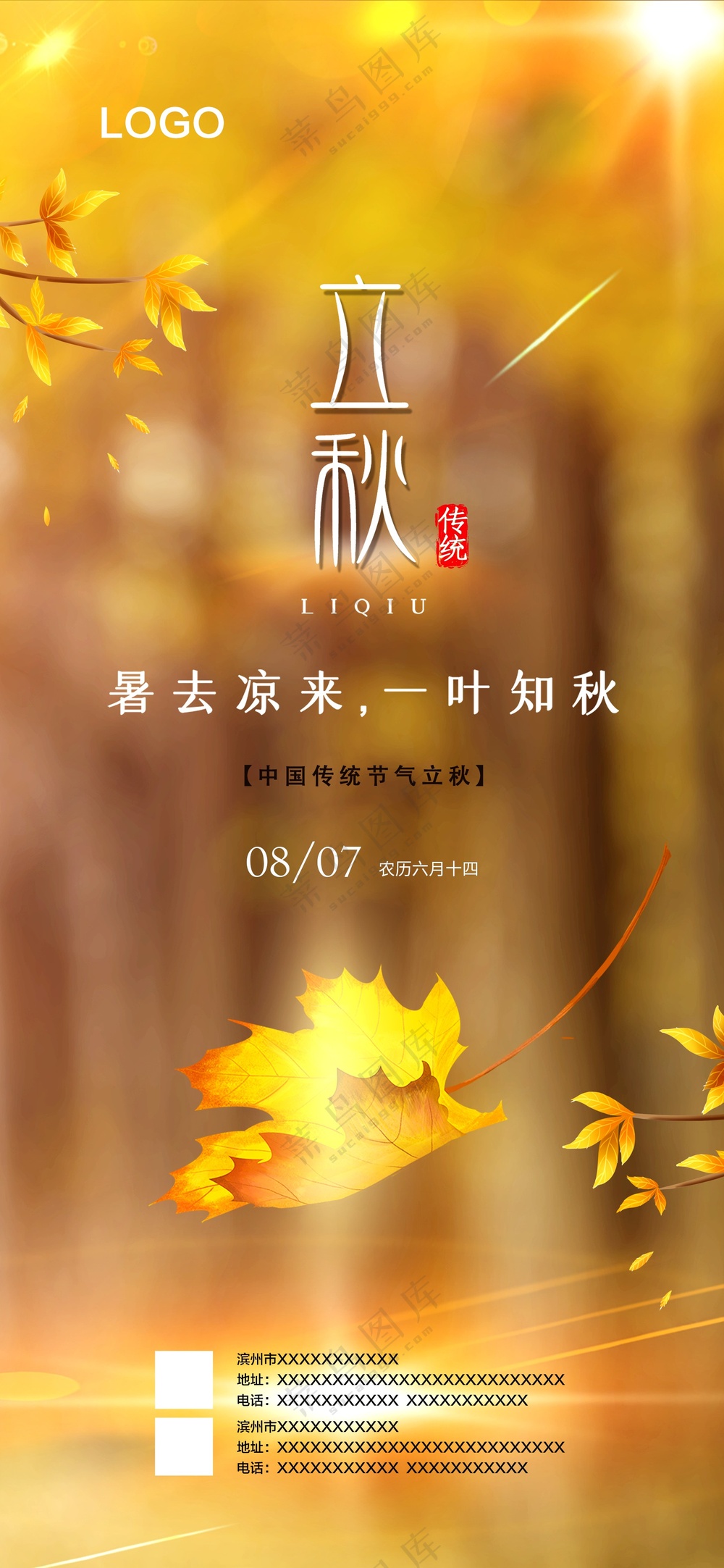 立秋海报 二十四节气