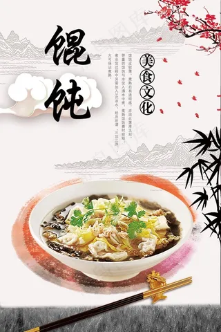 传统美食 馄饨
