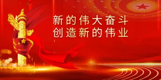 创造新的伟业社会公益展板