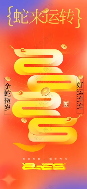 蛇年新年活动宣传海报素材