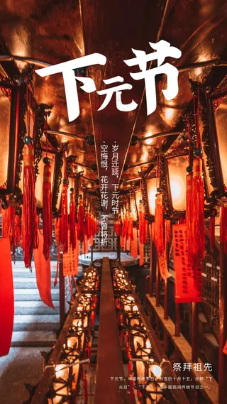 复古下元节活动海报