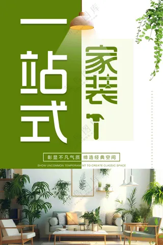 家装节创意海报