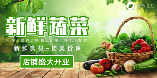 新鲜蔬菜店盛大开业大促销展板海报