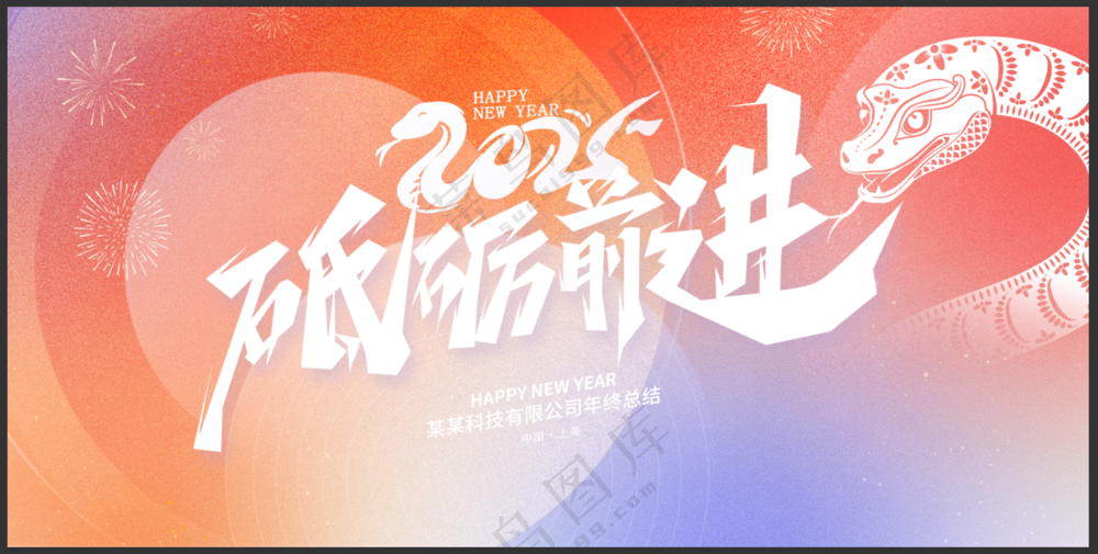 蛇年展板海报