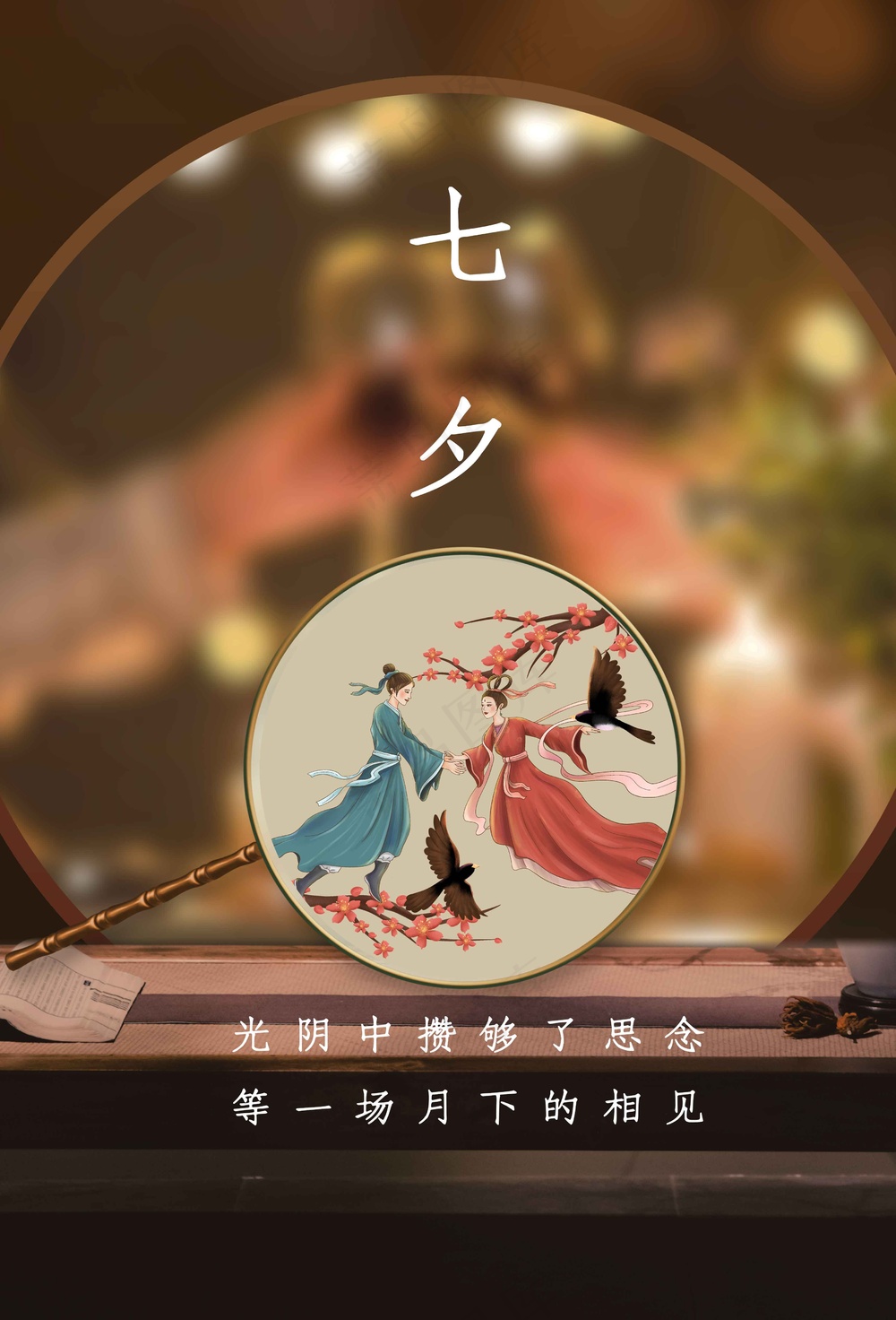 七夕情人节节日活动海报