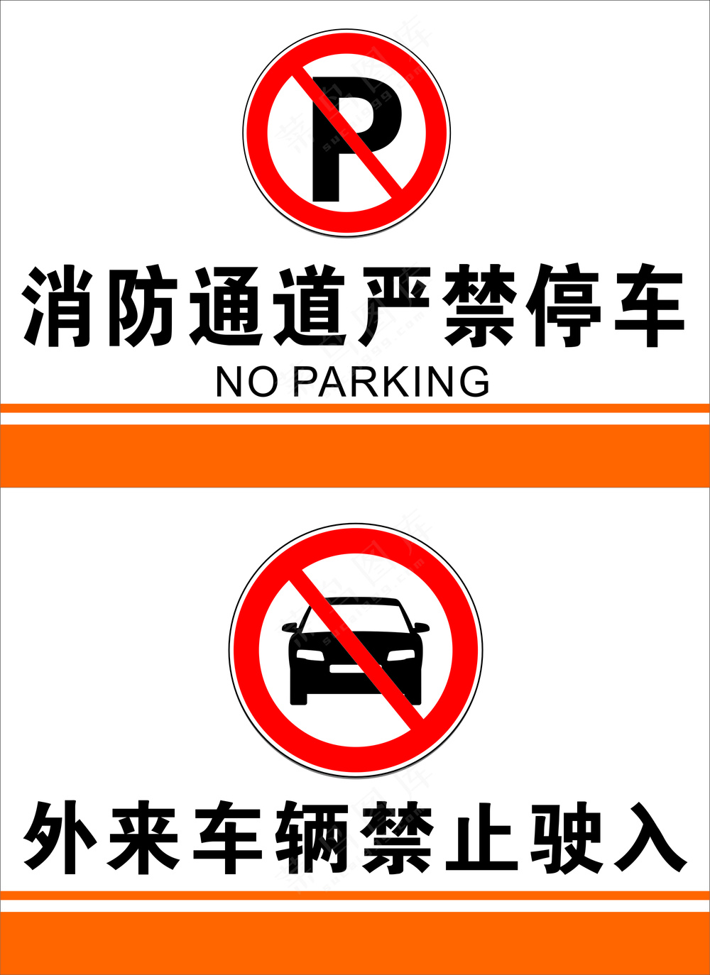 严禁停车禁止驶入提示牌