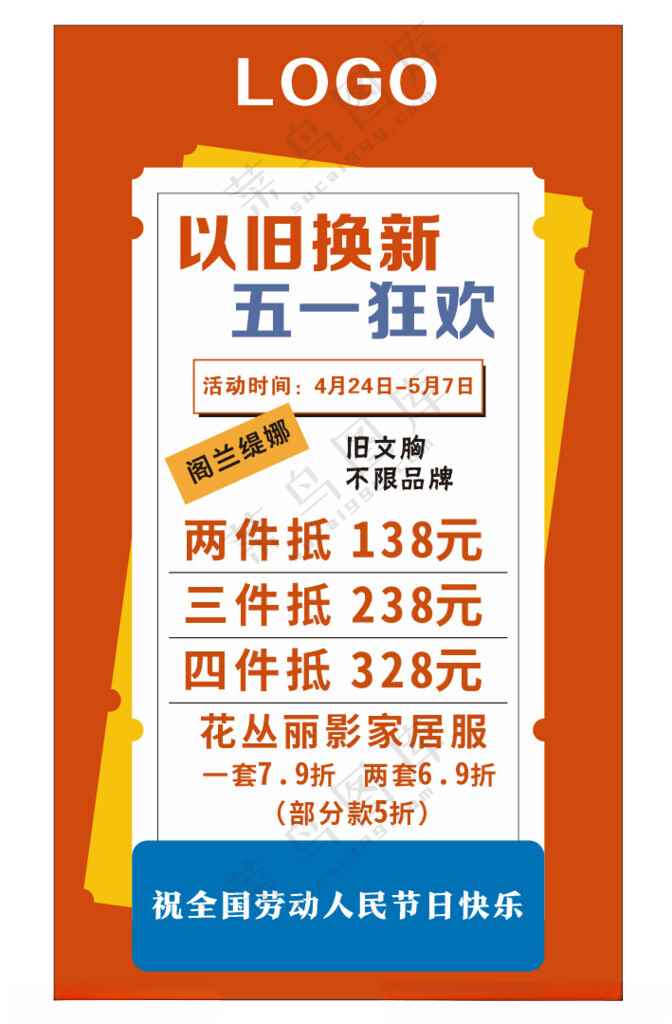 以旧换新五一狂欢五一狂欢广告设计