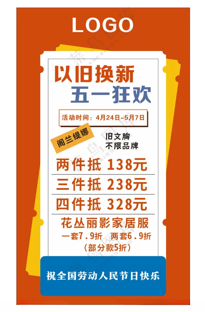 以旧换新五一狂欢五一狂欢广告设计