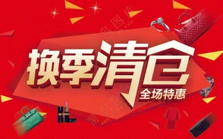 传统红色换季清仓画面