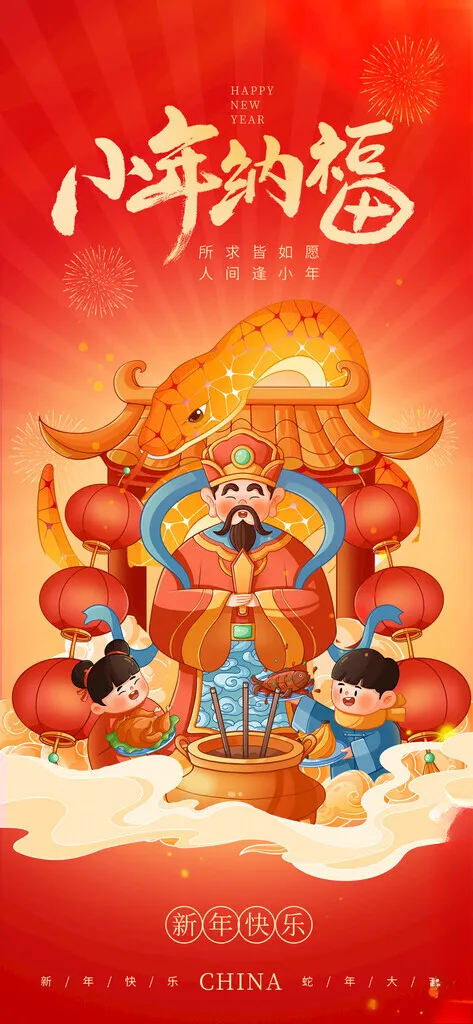 小年小年朋友圈海报