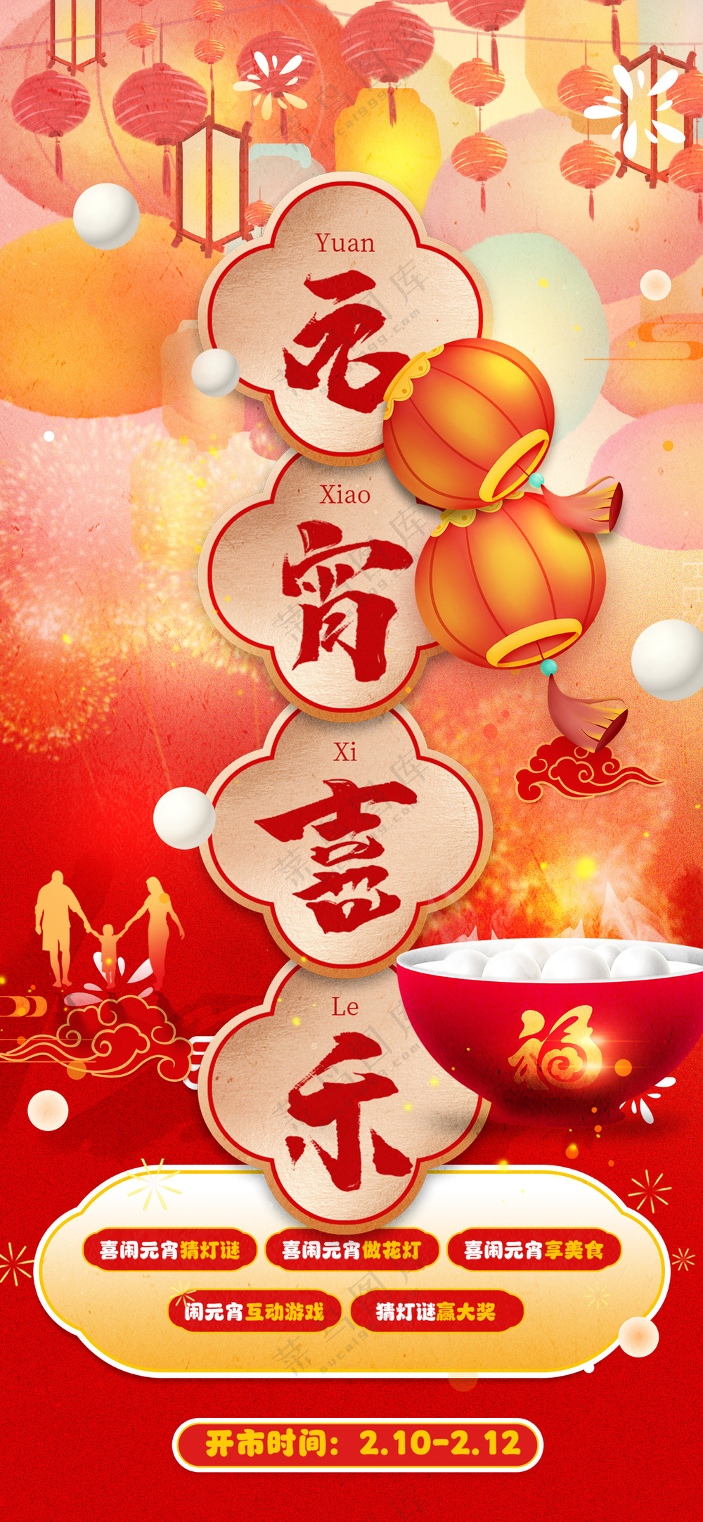 元宵喜乐会新春佳节吃汤圆祝福海报