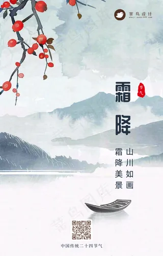 霜降手机海报