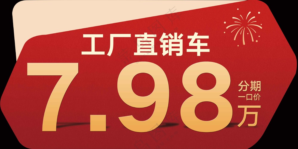 红色异形车顶牌
