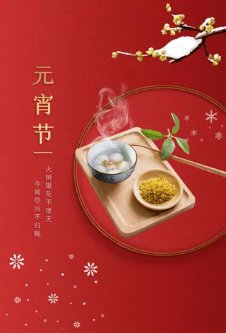 元宵节节日活动宣传海报