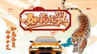 如虎添翼动力十足汽车促销海报