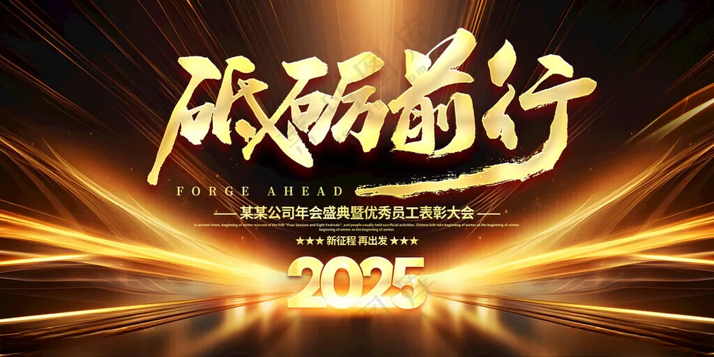 2025年会背景素材年会金色