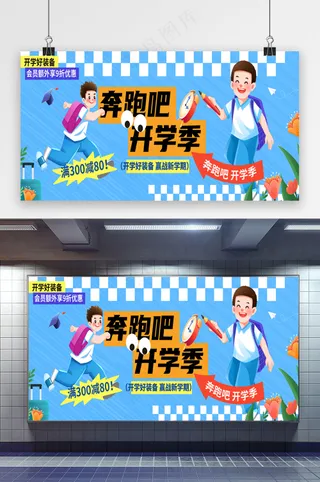 奔跑吧开学季新学期促销展板