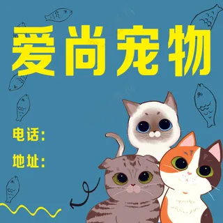 卡通简约爱尚宠物