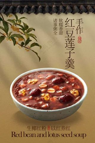 红豆莲子羹美食养生活动海报