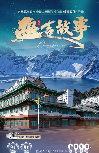 旅游季海报雪乡PSD分层素材