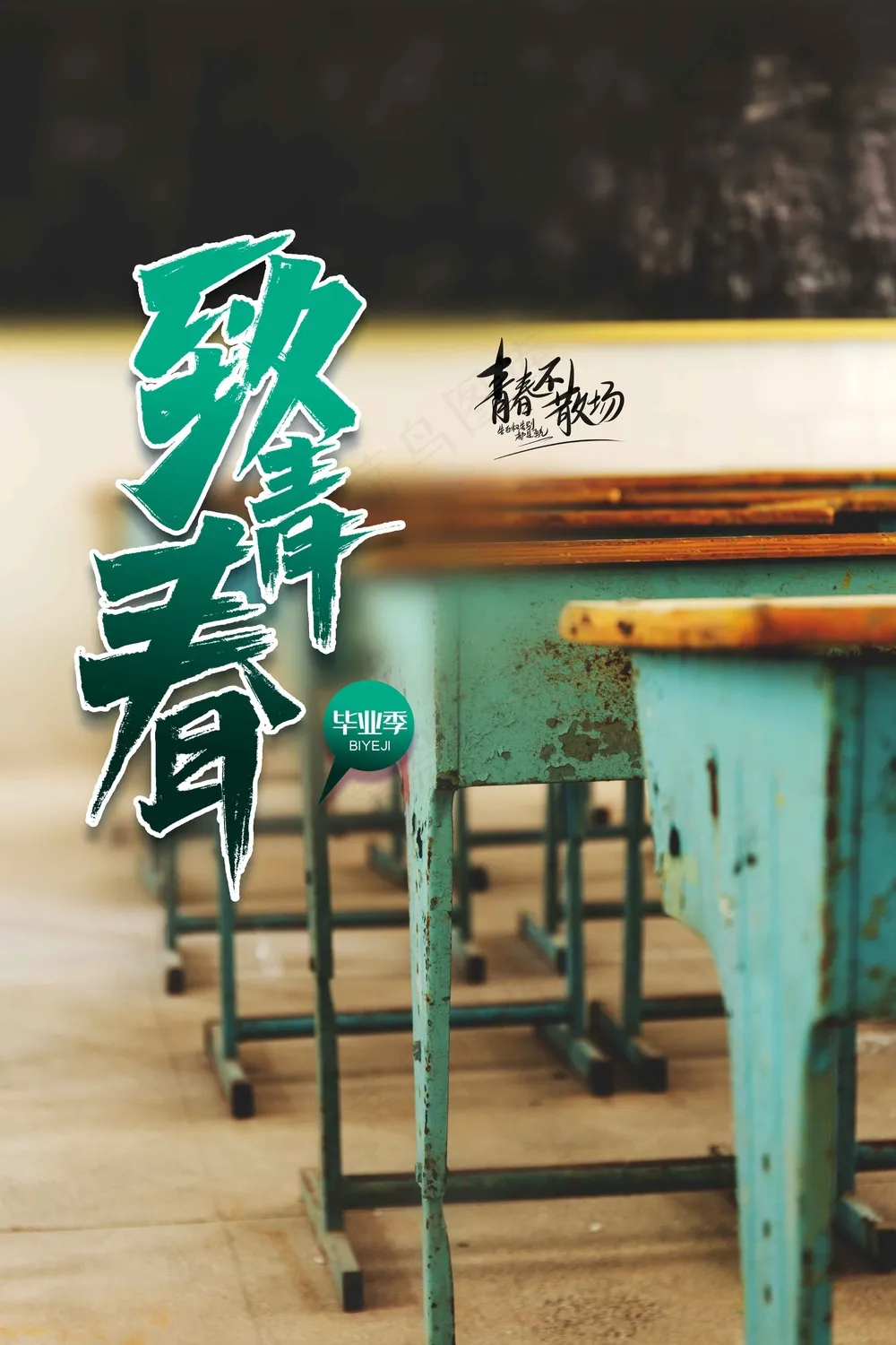 毕业季活动宣传海报