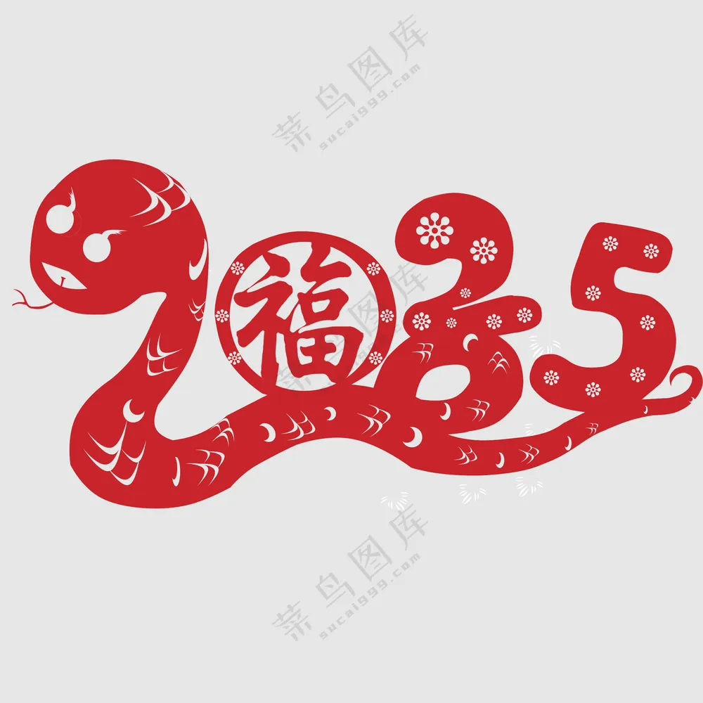 2025年蛇年剪纸素材2