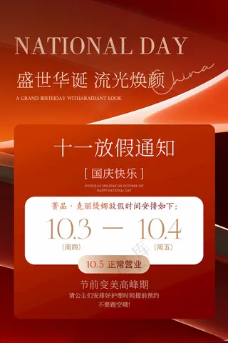 美业春节国庆节放假通知海报放假通知元旦国庆放假