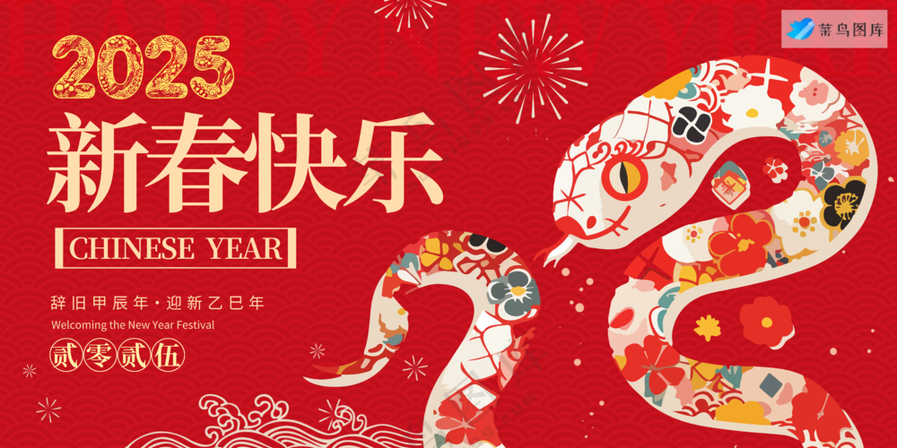 横版新年海报春节海报2025蛇年海报新春海报2025海报新春快乐