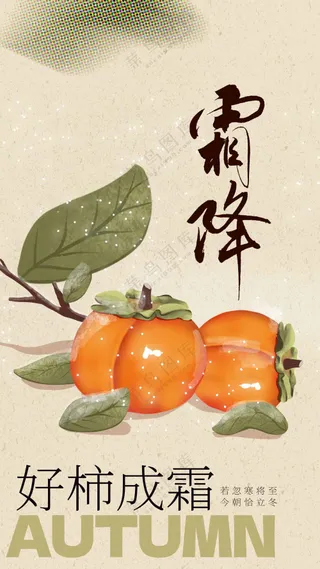 霜降节气传统海报