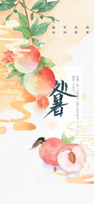 处暑节气传统海报