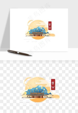 国潮城市地标山水建筑png免抠