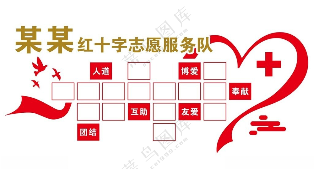 红十字爱心文化墙矢量照片墙爱心形象墙