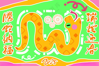 蛇年素材           新年祝福新年舞台海报