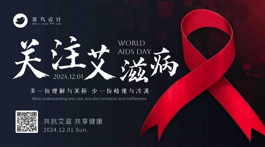 艾滋病日横版海报