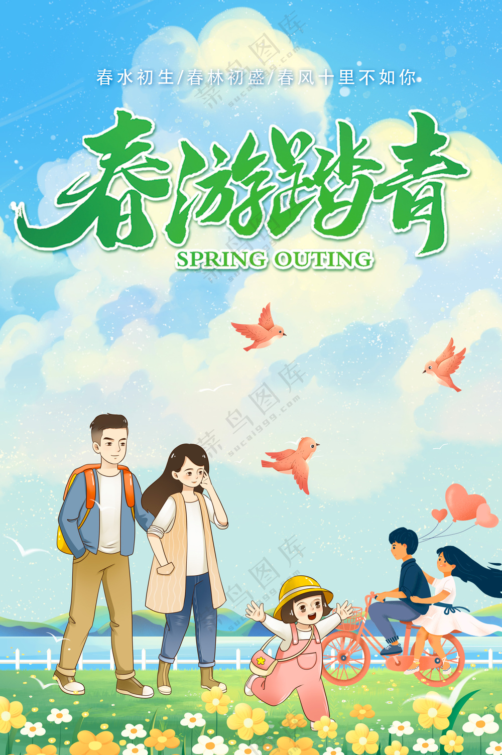 春游踏青郊外旅行全家出游海报