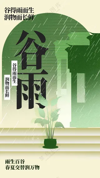 谷雨节气传统活动宣传海报