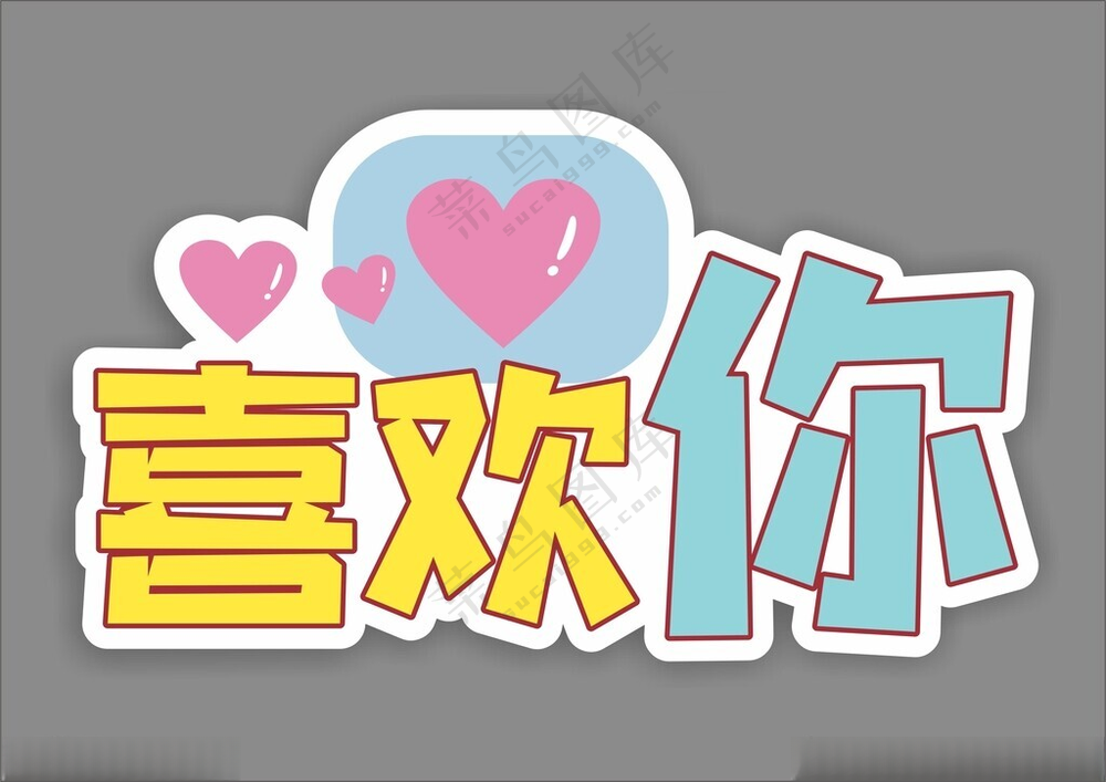 婚礼求婚情人节告白拍照手举牌告白CDR