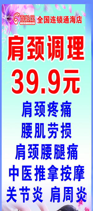 百龄足肩颈疼痛展架颈部痛肩周炎海报