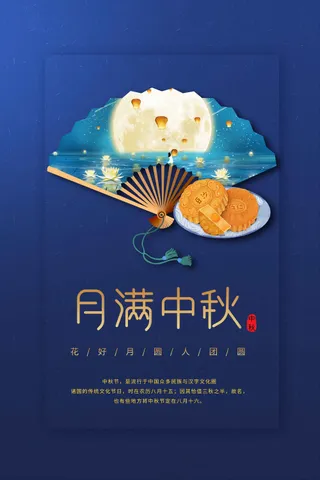 中秋节节日活动宣传海报