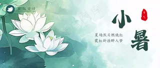 小暑公众号首图