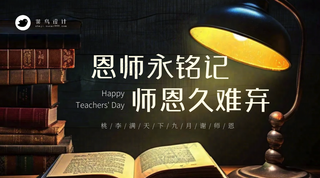 教师节师恩难忘横版海报