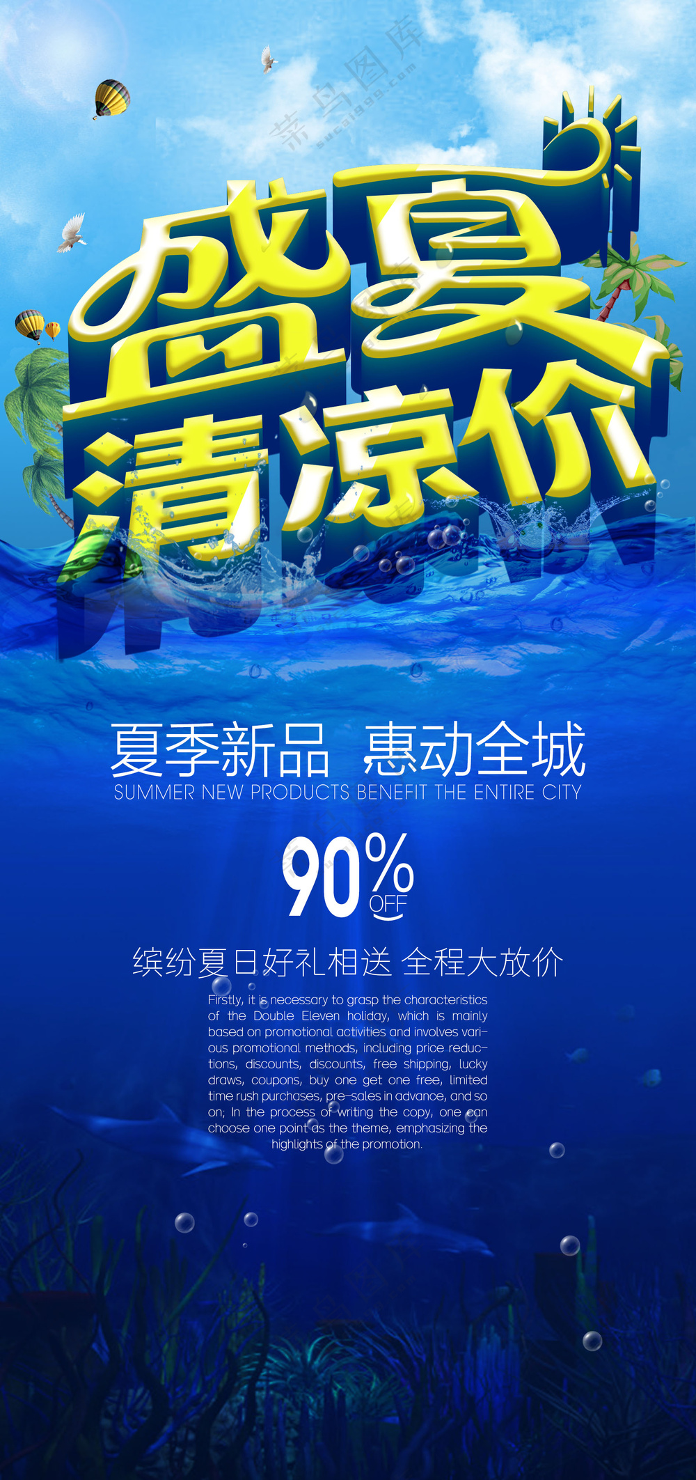 清凉盛夏海报