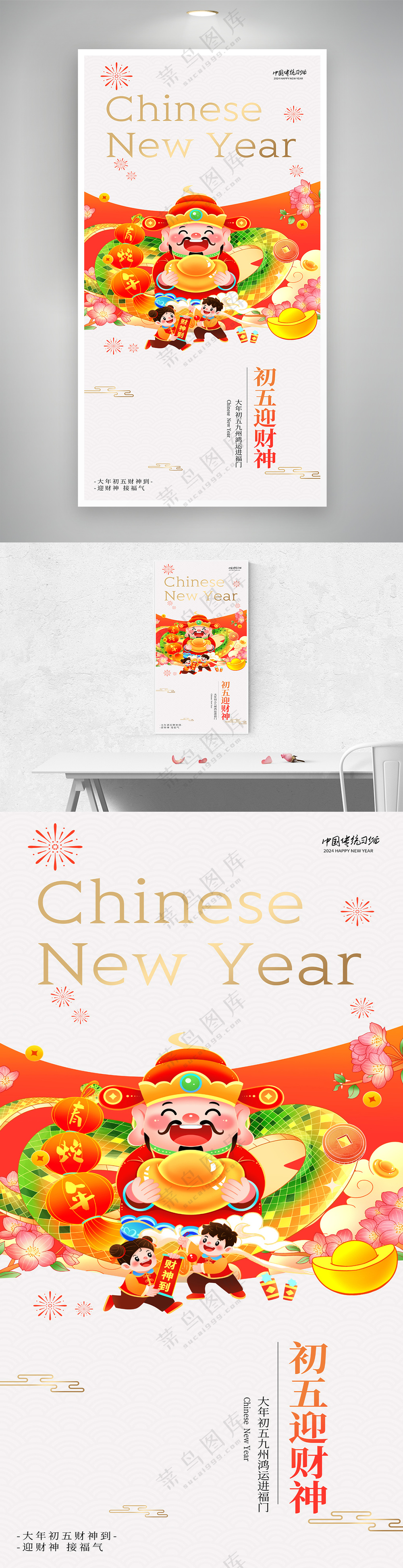2025蛇年春节初五迎财神大气中国风海报