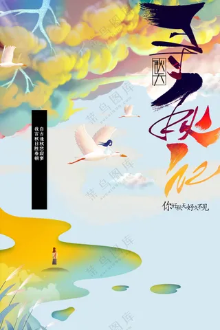 你好秋天日常海报